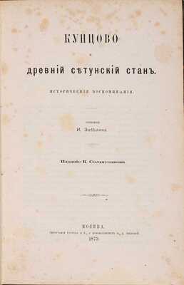 Забелин И. Кунцово и древний Сетунский стан. Исторические воспоминания. М.: Издание К. Солдатенкова, 1873